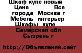 Шкаф-купе новый!  › Цена ­ 10 500 - Все города, Москва г. Мебель, интерьер » Шкафы, купе   . Самарская обл.,Сызрань г.